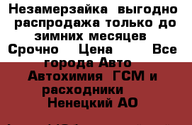 Незамерзайка, выгодно, распродажа только до зимних месяцев. Срочно! › Цена ­ 40 - Все города Авто » Автохимия, ГСМ и расходники   . Ненецкий АО